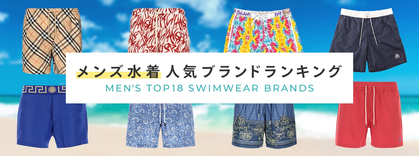 メンズ おしゃれな水着・海パン おすすめ人気ブランドランキング 2025年