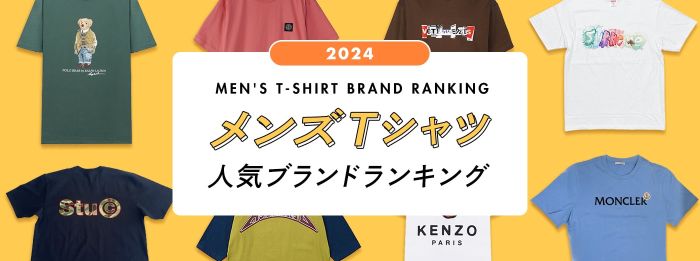 メンズTシャツ人気ブランドランキング 2023