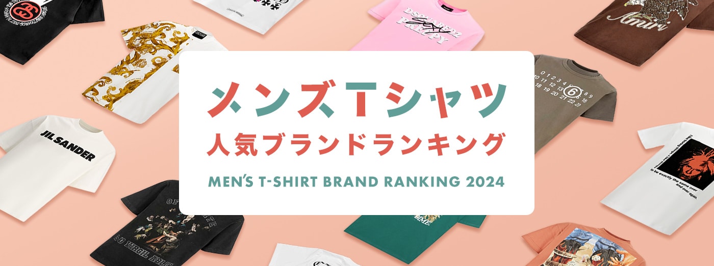 メンズTシャツ人気ブランドランキング 2024