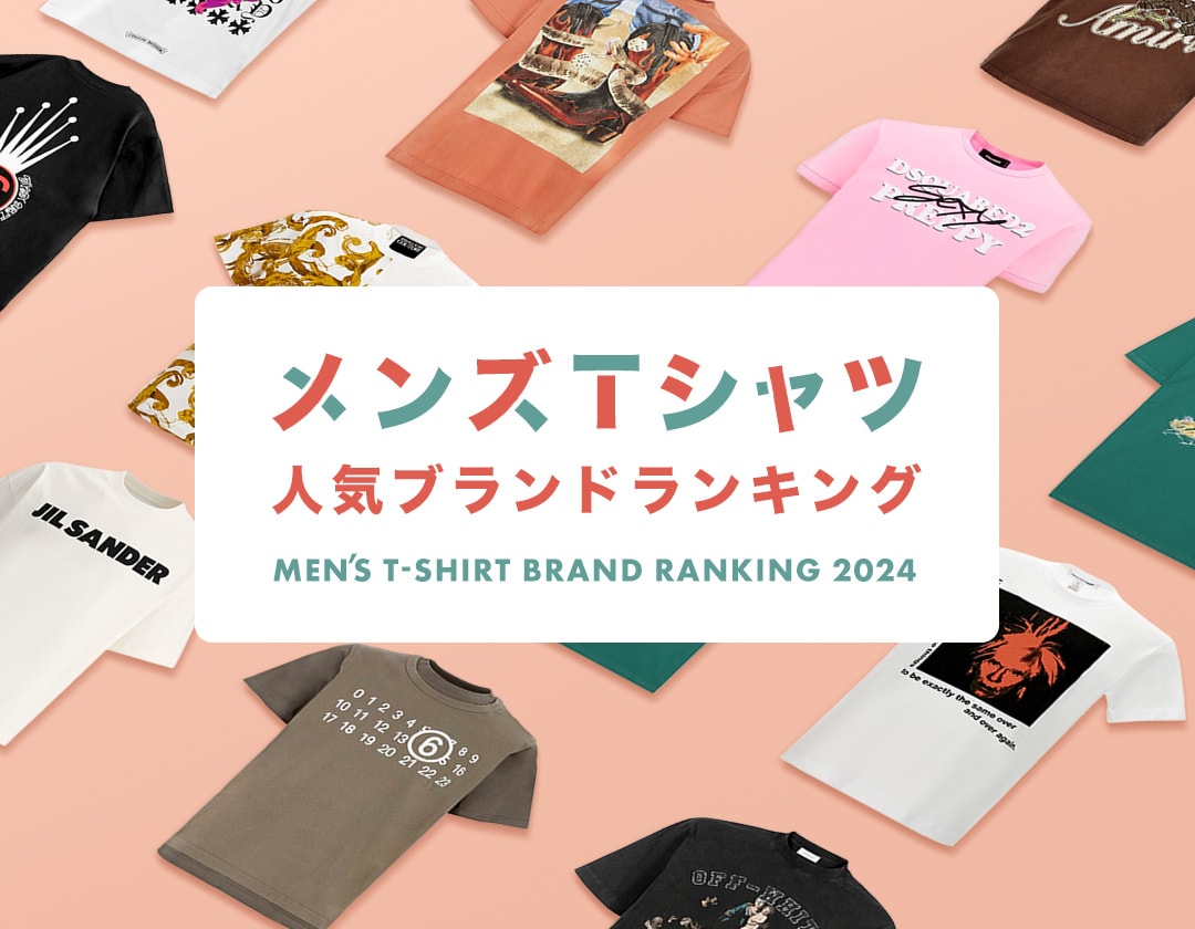 メンズTシャツ人気ブランドランキング 2024