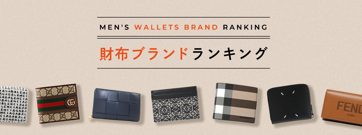 2022年最新版 おしゃれメンズがおすすめする人気ブランド財布