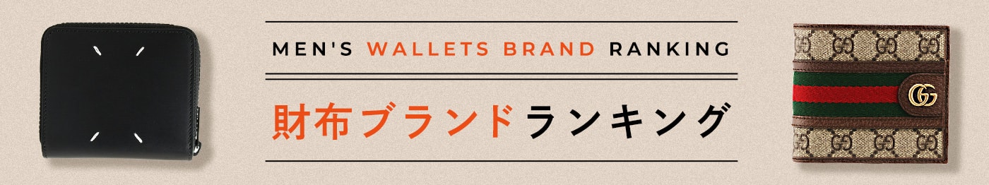 2022年最新版 おしゃれメンズがおすすめする人気ブランド財布