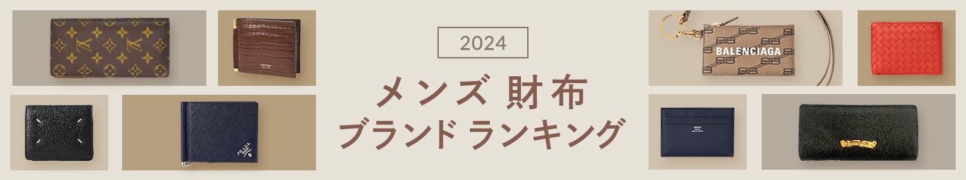 メンズ財布人気ブランドランキング2024 憧れのハイブランドも