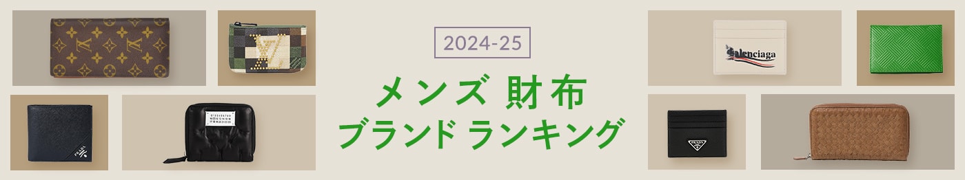 メンズ財布人気ブランドランキング2025年 憧れのハイブランドも