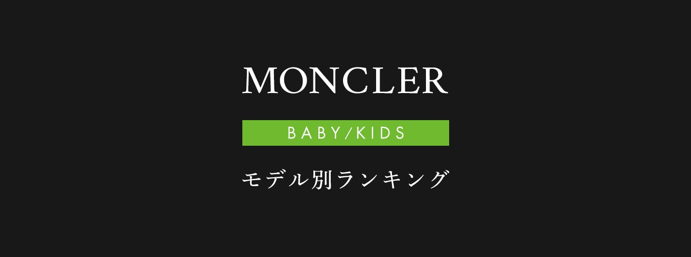 MONCLER モデル別ランキング MODEL RANKING