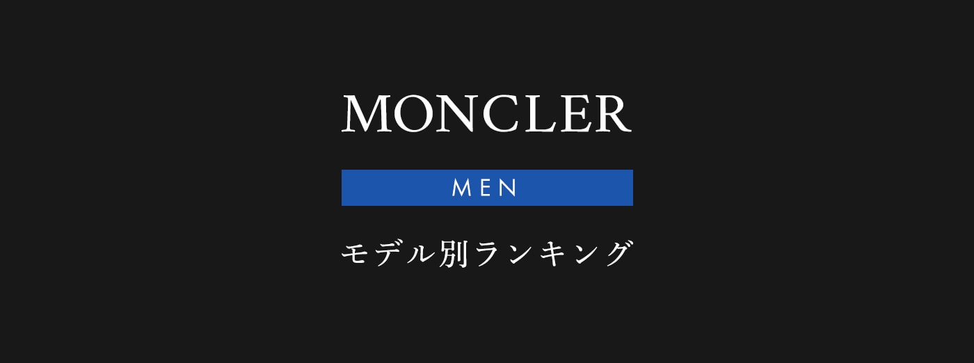 MONCLER モデル別ランキング MODEL RANKING