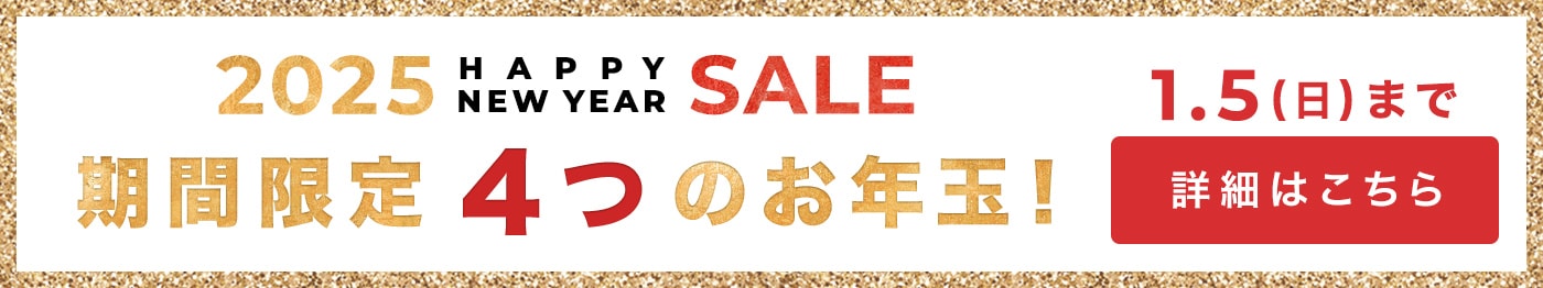 2025 NEW YEAR SALEで新年最初のお買い物！