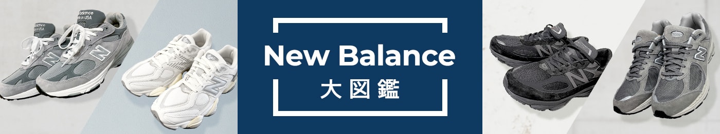 New Balance人気モデルランキング シリーズ・型番を一覧でご紹介