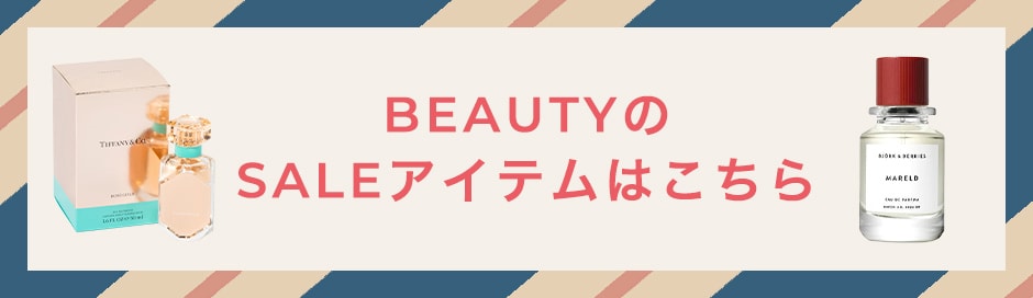BEAUTYのSALEアイテムはこちら