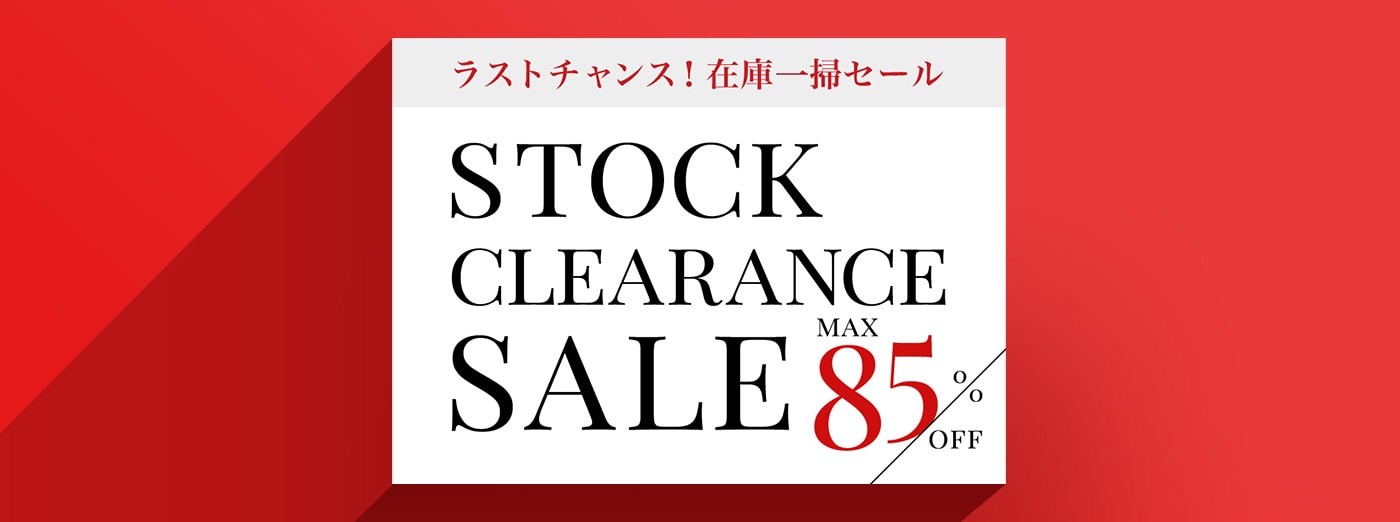 STOCK CLEARANCE SALE ラストチャンス！在庫一掃セール　MAX 85％OFF