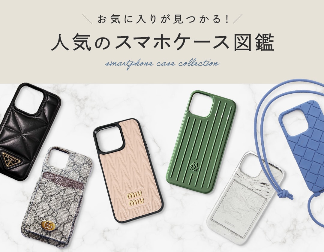 iPhone16&15&14シリーズ対応】人気ハイブランドのおすすめ「スマホケース」【BUYMA】