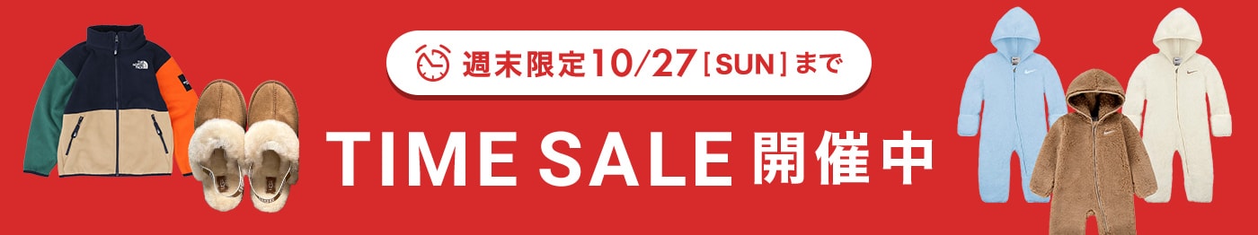 秋支度は今がお得！ベビーから大人もOKサイズのキッズまで