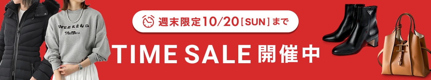 週末限定の大特価！人気ハイブランドがSALE価格