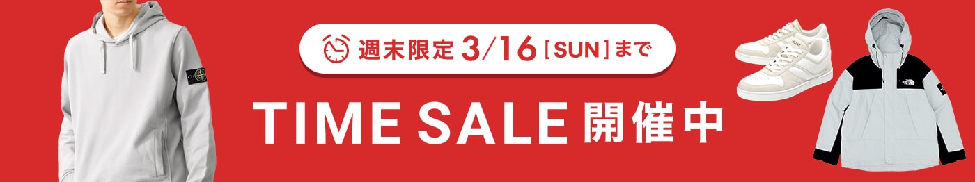 新たなオシャレとの出会い！春のタイムセール開催中！