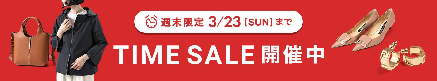 注目の新作バッグやアウターもタイムセール価格！