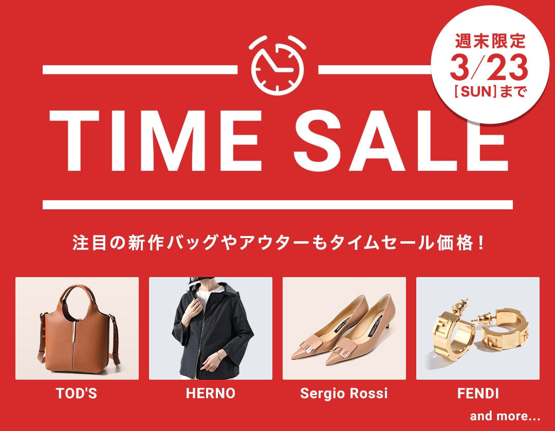 注目の新作バッグやアウターもタイムセール価格！