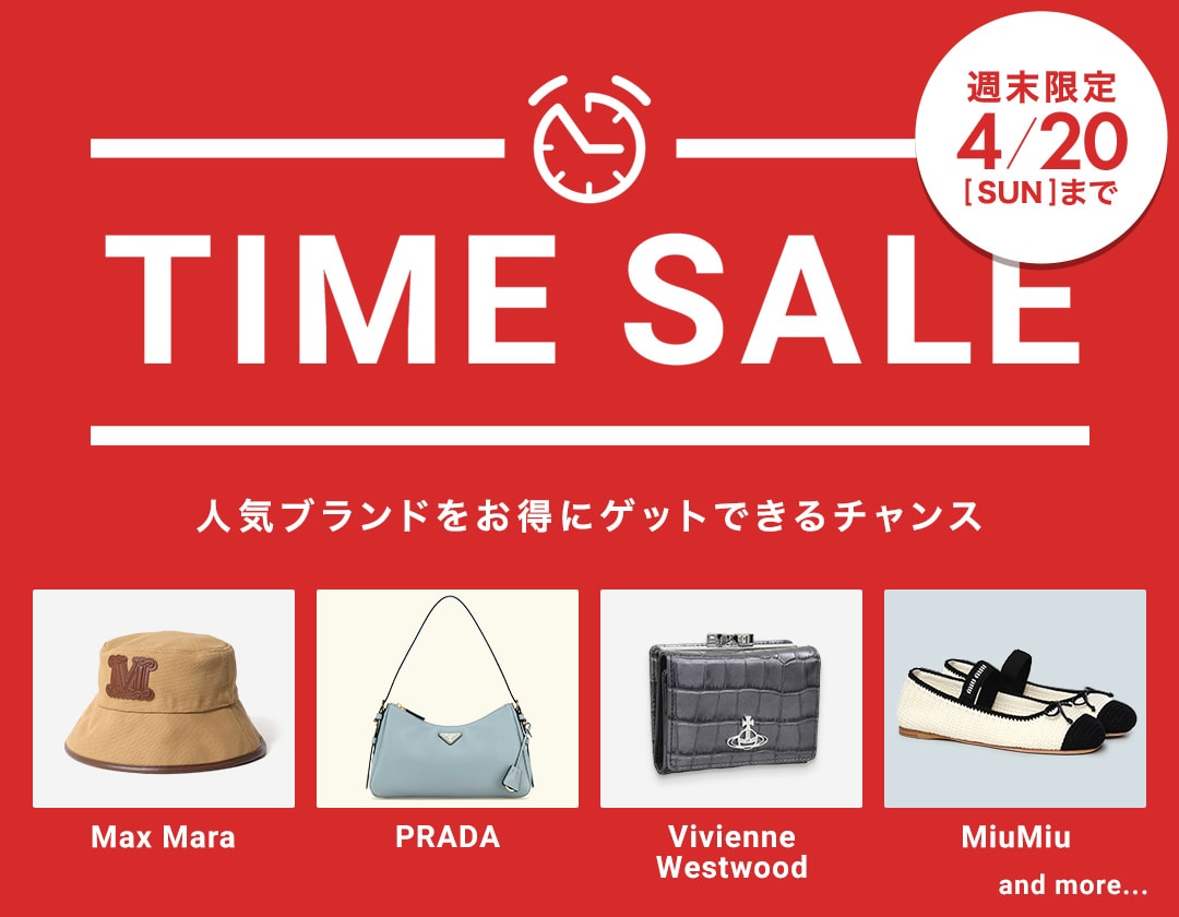 人気ブランドをお得にゲットできるチャンス