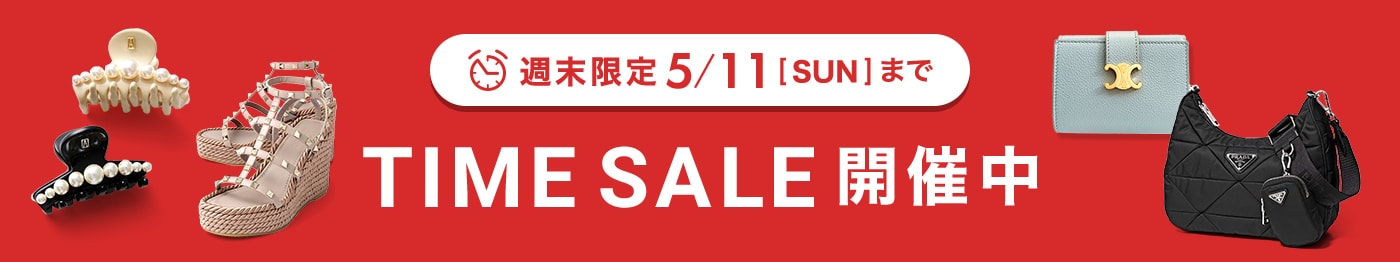 人気ブランドをお得にゲットできるチャンス
