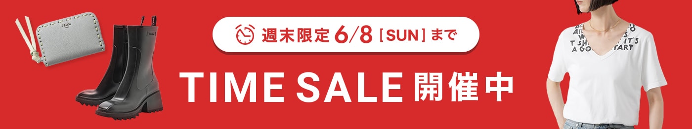 週末限定のお得なタイムセール開催中！