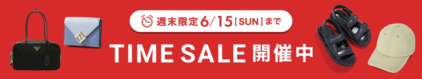 人気ブランドが今なら更にお得！