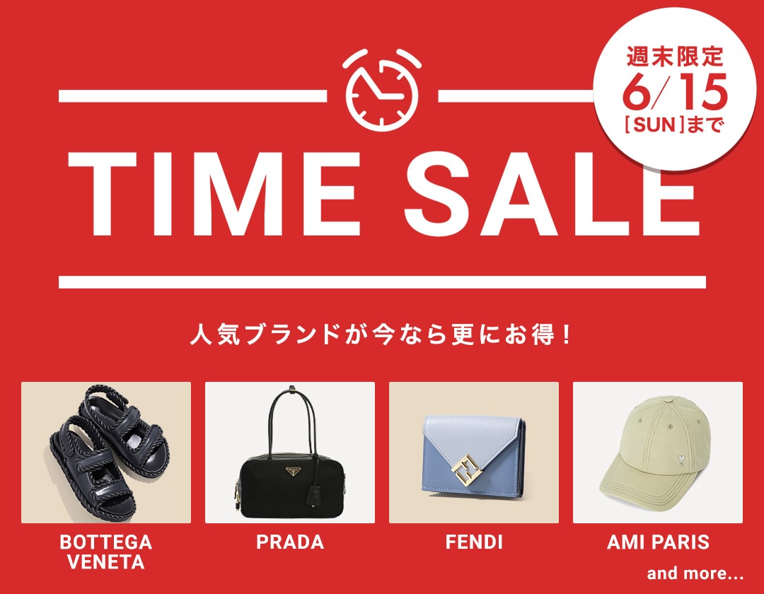 人気ブランドが今なら更にお得！