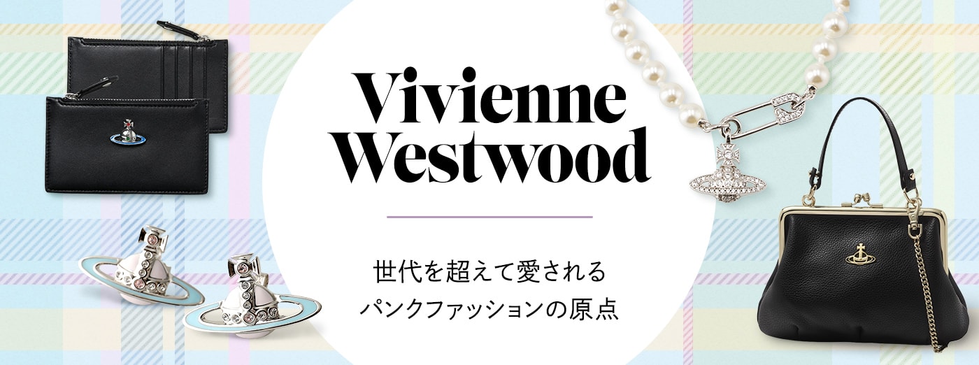 Vivienne Westwood 世代を超えて愛されるパンクファッションの原点
