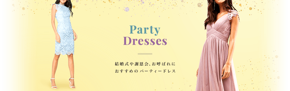 Party Dresses 結婚式や謝恩会、お呼ばれにおすすめのパーティードレス