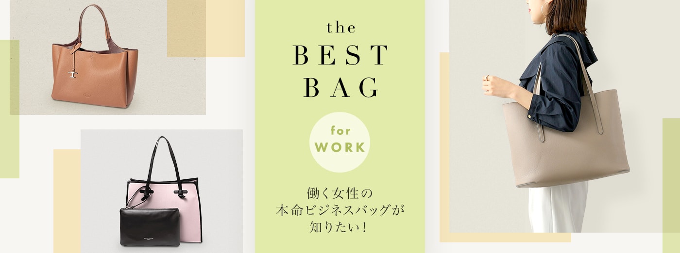 the BEST BAG for WORK 働く女性の本命ビジネスバッグが知りたい！