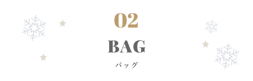 BAG 鞄