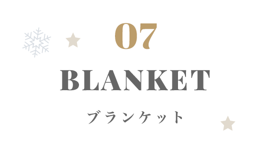 BLANKET ブランケット