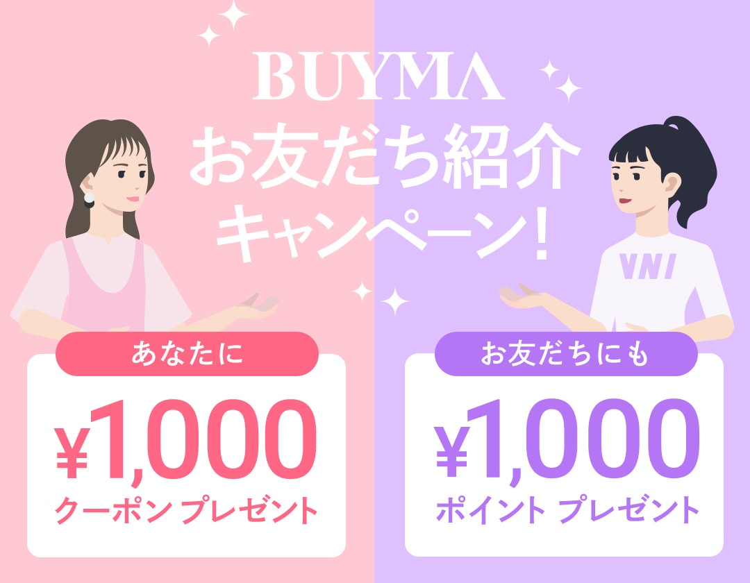 お友だち紹介特典 お友だちに紹介するとあなたに1,000円分のクーポンプレゼント、お友だちに1,000円分のポイントプレゼント